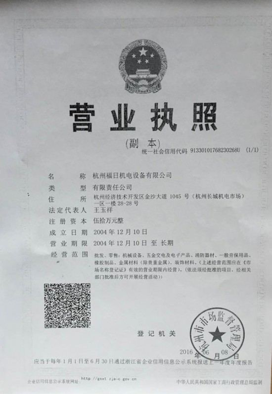 杭州福日機電設備有限公司營業執照